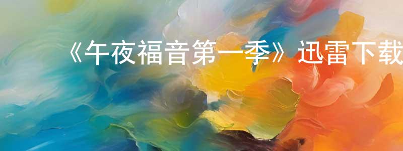 陈白秋发布《午夜福音第一季》迅雷下载/在线观看-动漫卡通-美剧天堂